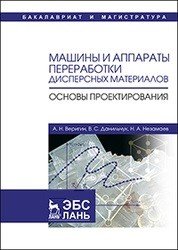 Машины и аппараты переработки дисперсных материалов. Основы проектирования. Учебное пособие