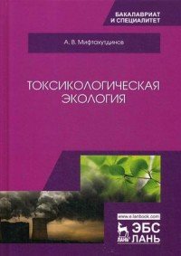 Токсическая экология. Учебник