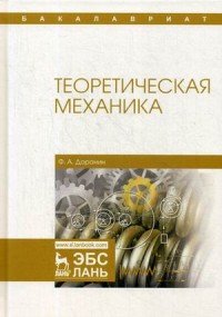 Теоретическая механика. Учебное пособие