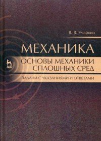 Механика. Основы механики сплошных сред. Задачи с указаниями и ответами. Учебное пособие