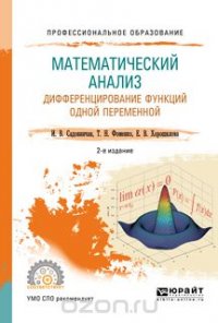 Математический анализ. Дифференцирование функций одной переменной. Учебное пособие для СПО