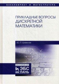 Прикладные вопросы дискретной математики. Учебное пособие