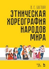 Этническая хореография народов мира. Учебное пособие