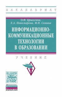 Информационно-коммуникационные технологии в образовании. Учебник