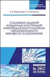 Специфика заданий и задачных конструкций информационного контента образовательного Web-квеста по математике