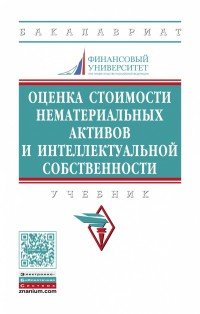 Оценка стоимости нематериальных активов и интеллектуальной собственности. Учебник