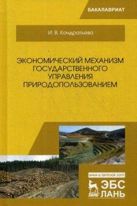 Экономический механизм государственного управления природопользованием. Учебное пособие