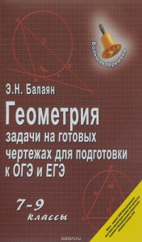 Геометри. 7-9 классы. Задачи на готовых чертежах для подготовки к ОГЭ и ЕГЭ