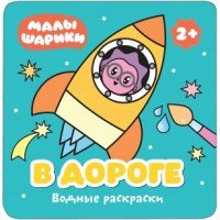 Малышарики. Водные раскраски. В дороге