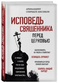 Исповедь священника перед Церковью