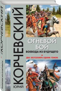 Огневой бой. Воевода из будущего