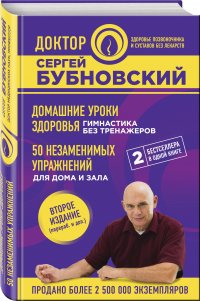 Домашние уроки здоровья. Гимнастика без тренажеров. 50 незаменимых упражнений для дома и зала. 2-е издание