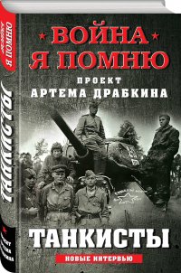 Танкисты