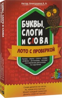 Буквы, слоги и слова. Лото (набор из 96 карточек и 12 игровых полей)