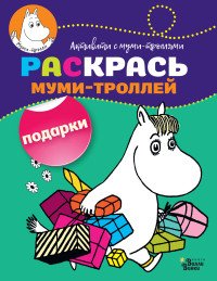 Подарки. Раскрась муми-троллей