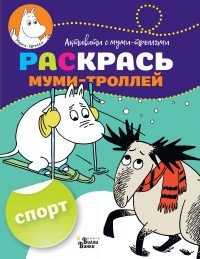 Спорт. Раскрась муми-троллей