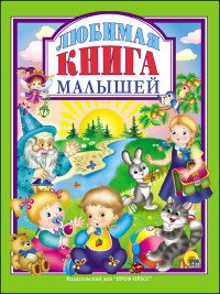 Любимая книга малышей