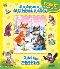 Лисичка-сестричка и волк. Заяц-хваста. Книжка-пазл