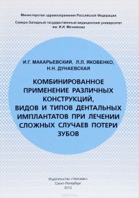 Книга Комбинированное применение различных конструкций, видов и типов дентальных имплантатов при лечении сложных случаев потери зубов