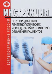 Контроль и ограничение дозовых нагрузок на пациентов при рентгенологических исследованиях. Методические рекомендации (утверждено Минздравом РФ 25.06.1993)