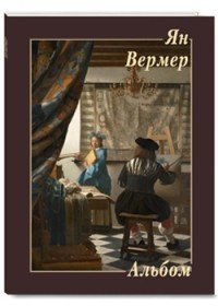 Ян Вермер. Альбом