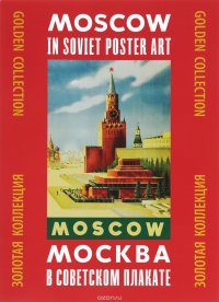 Москва в советском плакате. Золотая коллекция