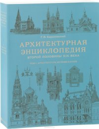 Архитектурная энциклопедия второй половины XIX века. Том1. Архитектура