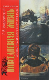 Повседневная жизнь Москвы в Сталинскую эпоху. 1930-1940 года