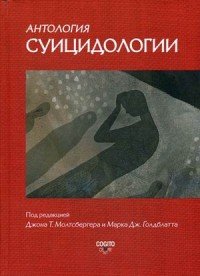 Антология суицидологии. Основные статьи зарубежных ученых. 1912–1993