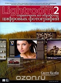 Adobe Photoshop Lightroom 2. Справочник по обработке цифровых фотографий