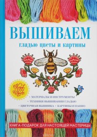 Татьяна Шнуровозова - «Вышиваем гладью цветы и картины»