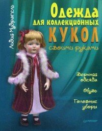 Одежда для коллекционных кукол своими руками. Верхняя одежда. Обувь. Головные уборы