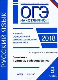 ОГЭ 2018. Русский язык. 9 класс. Готовимся к устному собеседованию. Практикум