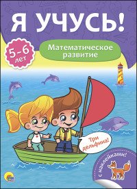 Математическое развитие. Для детей от 5 до 6 лет