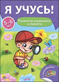 Развитие внимания и памяти. Для детей от 5 до 6 лет