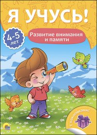 Развитие внимания и памяти. Для детей от 4 до 5 лет