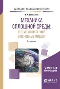 Механика сплошной среды. Теория напряжений и основные модели. Учебное пособие