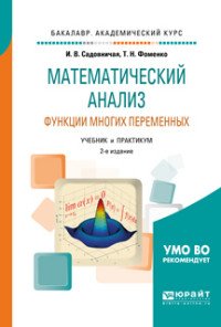 Математический анализ. Функции многих переменных. Учебник и практикум