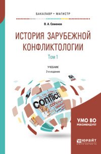 История зарубежной конфликтологии. Учебник. В 2 томах. Том 1