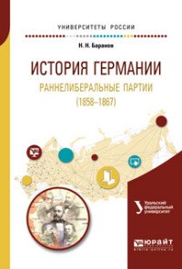 История Германии. Раннелиберальные партии (1858—1867). Учебное пособие