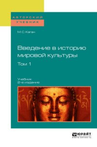 Введение в историю мировой культуры. Учебник. В 2 томах. Том 1