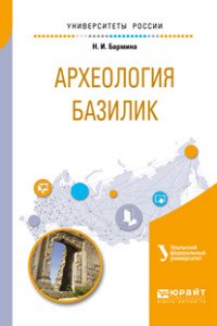 Н. И. Бармина - «Археология базилик. Учебное пособие»