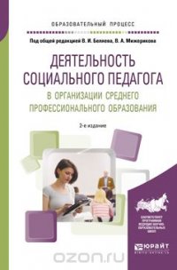 Деятельность социального педагога в организации среднего профессионального образования. Учебное пособие