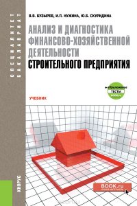 Анализ и диагностика финансово-хозяйственной деятельности строительного предприятия. Учебник