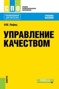 Управление качеством. Учебное пособие