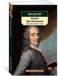 Кандид, Простодушный и другие философские повести