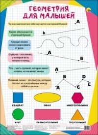 Геометрия для малышей. Учебное пособие