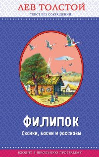 Лев Толстой - «Филипок. Сказки, басни и рассказы (ил. В. Канивца)»