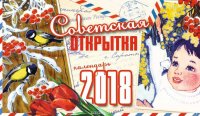 Календарь настольный «Советская открытка»