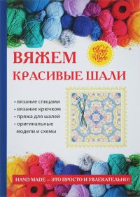 Вяжем красивые шали